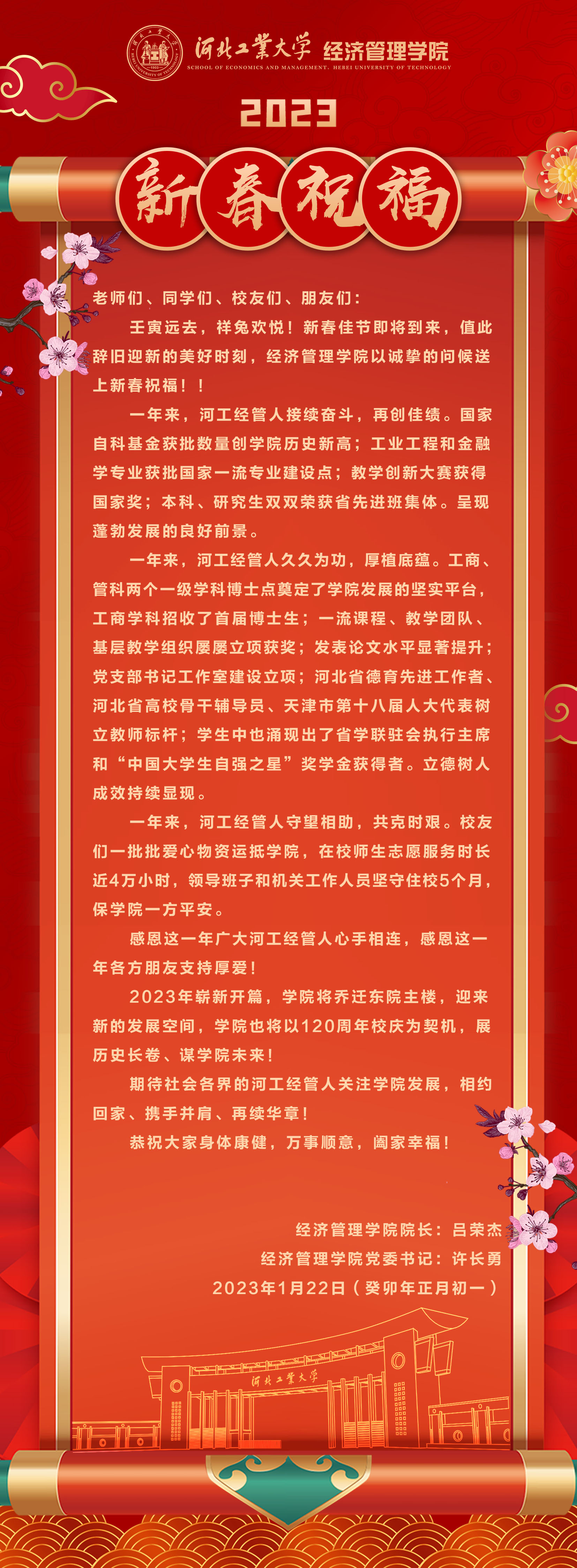 20230122--庚续百廿  业峻鸿绩 I 河北工大yl6809永利官网2023新春祝福.jpg